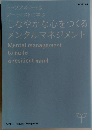しなやかな心をつくる メンタルマネジメント　