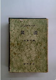 民法