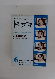 ドラマ　1981年6月号