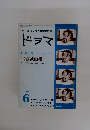 ドラマ　1981年6月号