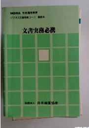 文書実務必携