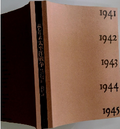 読む年表太平洋戦争