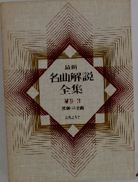 最新名曲解説全集　補巻3　歌劇・声楽曲