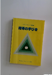 レクリエーション　指導者指導の手びき