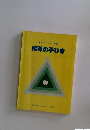 レクリエーション　指導者指導の手びき