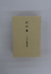 山の風　中出良久遺歌集