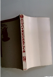 図解バイオビジネスのしくみ