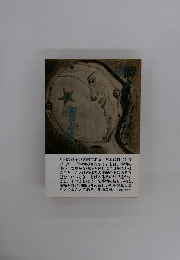 瞬きのあいだに　町田志津子詩集