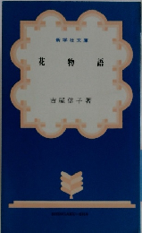 花物語　