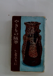 やきもの随筆　　加藤唐九郎