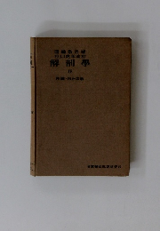 岡嶋敬治著谷口虎年改訂　解剖學　4