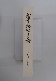 富士に向かって立つ