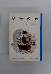路傍の石