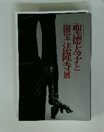 聖徳太子と国宝法隆寺展