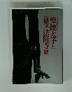 聖徳太子と国宝法隆寺展