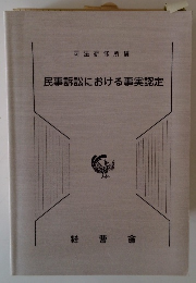 民事訴訟における事実認定