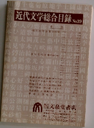 近代文学総合目録　No.39