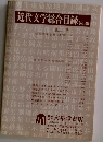 近代文学総合目録　No.39