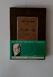 人類の知的遺産　58　フッサール