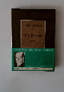 人類の知的遺産　58　フッサール