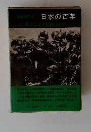 日本の百年