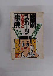健康スポーツなるほど事典