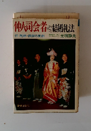 仲人司会者のすべてと結婚礼法