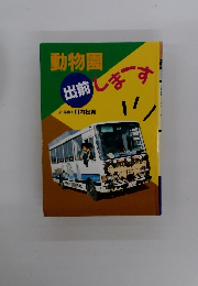 動物園　出前します