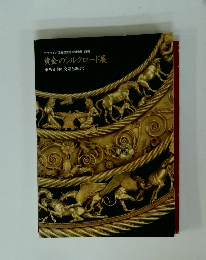 黄金のシルクロード展　東西文明の交差を訪ねて