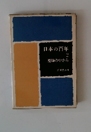 日本の百年2　廃墟の中から