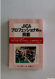 JICAプロフェッショナルの挑戦