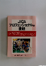 JICAプロフェッショナルの挑戦