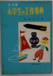 5・6年小学生の工作事典