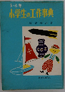 5・6年小学生の工作事典