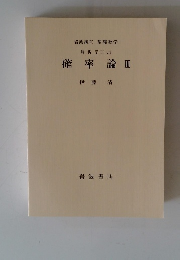 基礎数学 解析学 (I) vii　確率論ⅡI