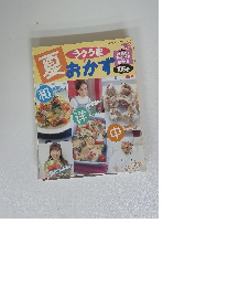 ラクうま　おかず　2004年8月号