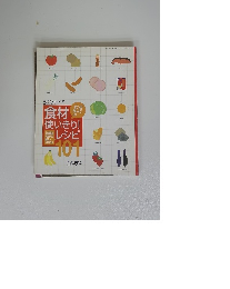 食材使いきり！レシピ１０１