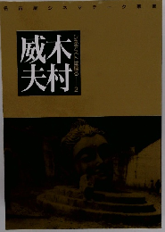 威木美村　シネアストは語る 2