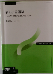 新しい言語学一心理と社会から見る人間の学一