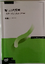 新しい言語学一心理と社会から見る人間の学一