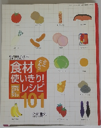 食材使いきり！レシピ１０１