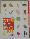 食材使いきり！レシピ１０１