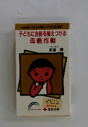 子どもに自信を植えつける母親作戦