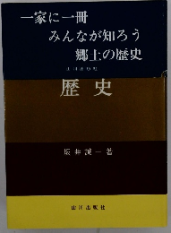 一家に一冊みんなが知ろう郷土の歴史　歴史