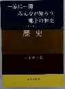 一家に一冊みんなが知ろう郷土の歴史　歴史