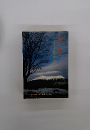 木曽教育会郷土館委員会編著　木曽