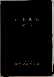 医事法規