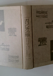 ガリレオの指　　現代科学を動かす10大理論