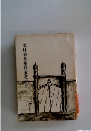 鳴呼戦犯泰俘虜収容所