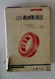 JIS機械製図法
